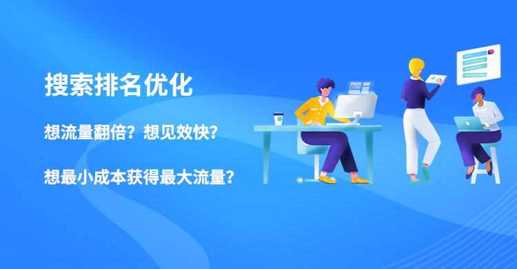 一站式SEO搜索引擎、SEM優化服務