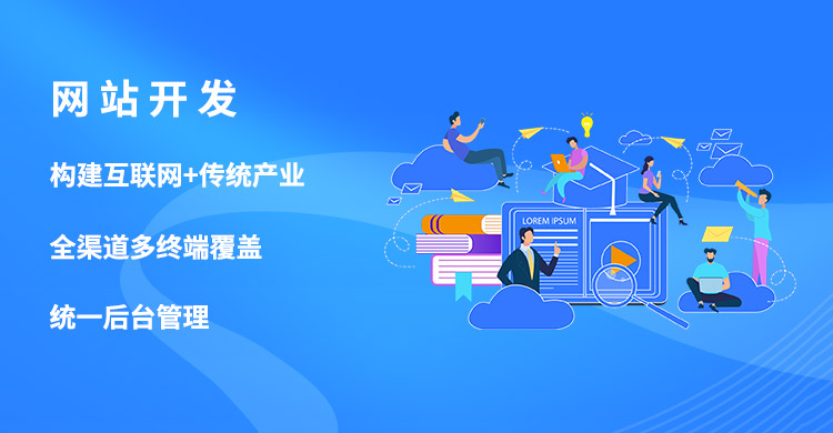 網站開發,構建互聯網+傳統產業,全渠道多終端覆蓋,統一后臺管理,高端品牌設計服務,打造建站領域的鳳毛麟角