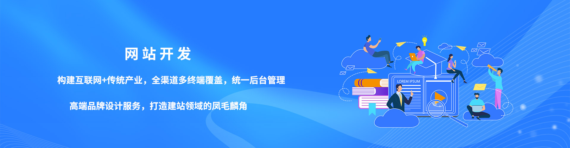 網站開發,構建互聯網+傳統產業,全渠道多終端覆蓋,統一后臺管理,高端品牌設計服務,打造建站領域的鳳毛麟角